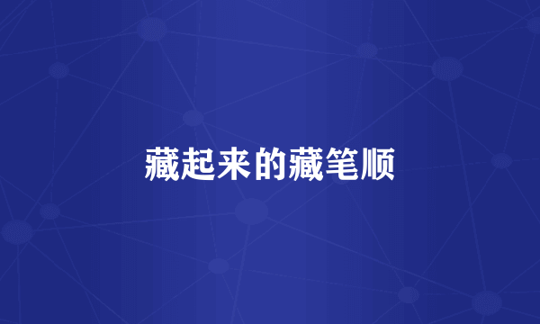藏起来的藏笔顺