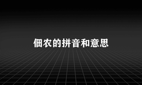 佃农的拼音和意思