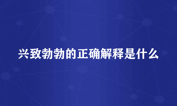 兴致勃勃的正确解释是什么