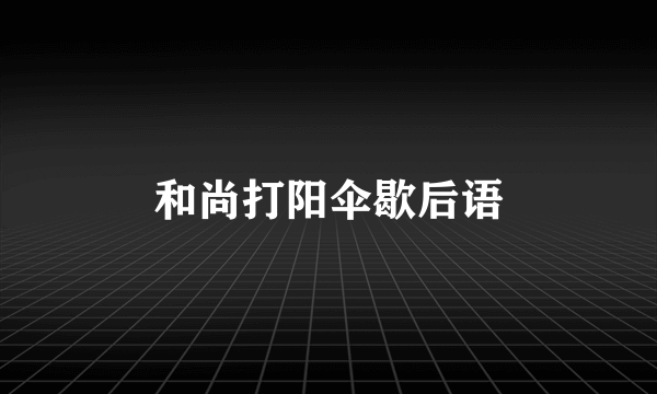 和尚打阳伞歇后语