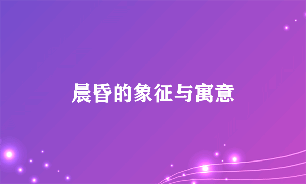 晨昏的象征与寓意