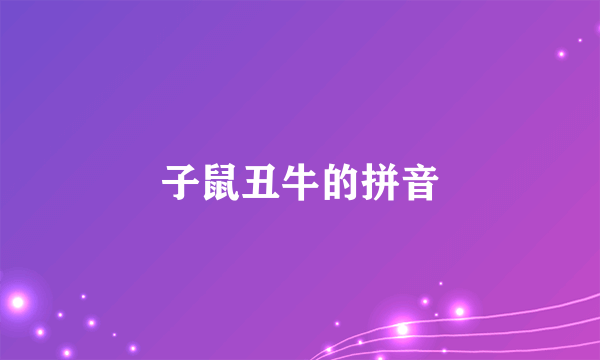 子鼠丑牛的拼音