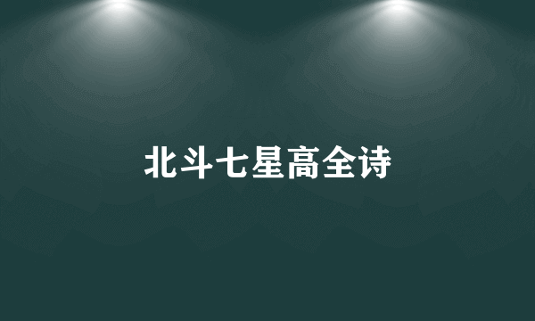 北斗七星高全诗