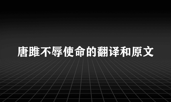 唐雎不辱使命的翻译和原文