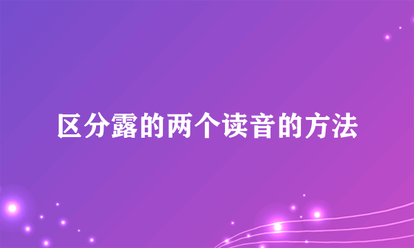 区分露的两个读音的方法