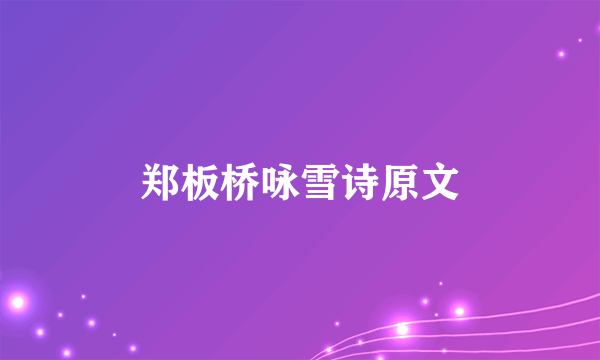 郑板桥咏雪诗原文