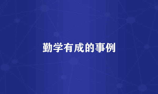 勤学有成的事例