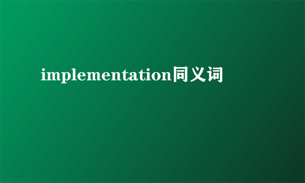 implementation同义词