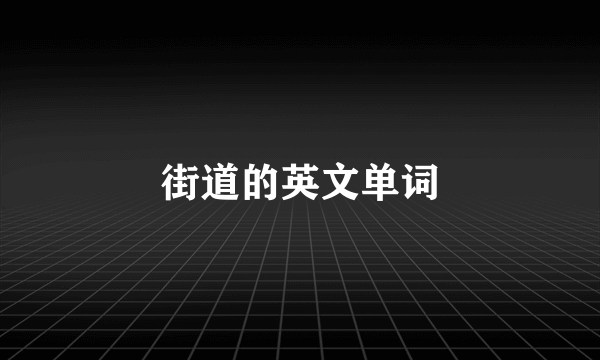 街道的英文单词