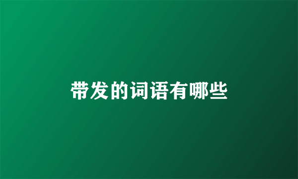 带发的词语有哪些