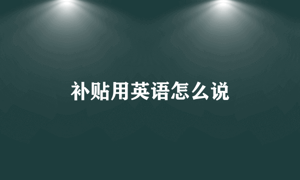 补贴用英语怎么说
