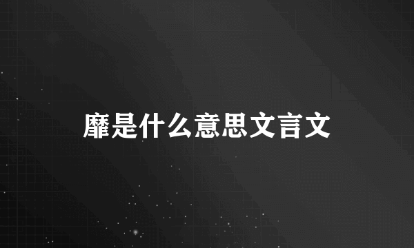 靡是什么意思文言文