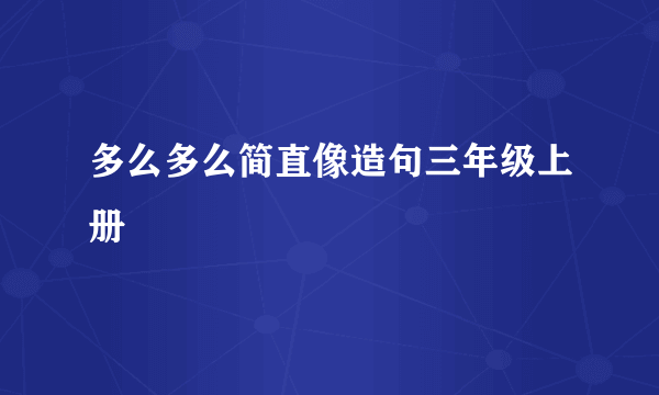 多么多么简直像造句三年级上册
