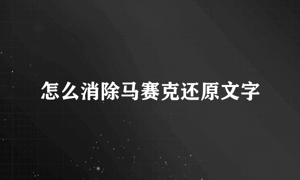怎么消除马赛克还原文字