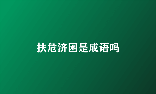 扶危济困是成语吗