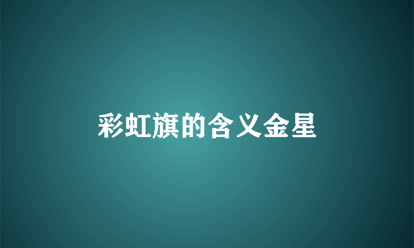 彩虹旗的含义金星
