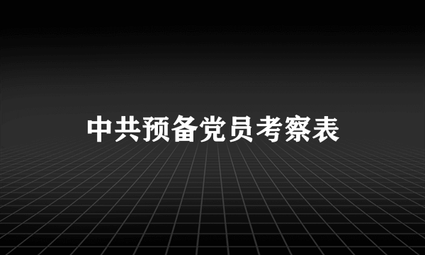 中共预备党员考察表