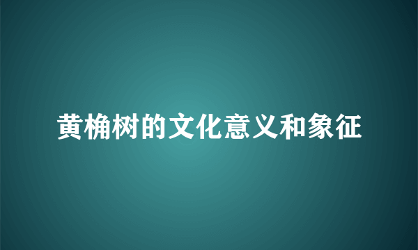黄桷树的文化意义和象征