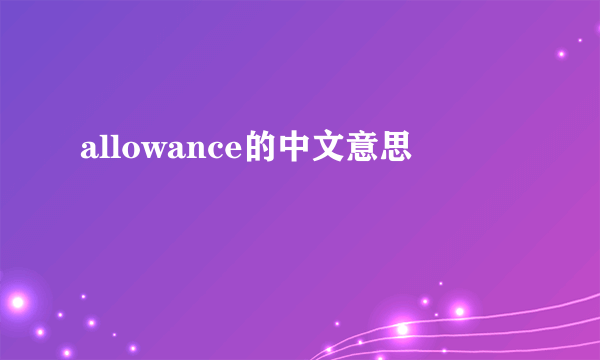 allowance的中文意思