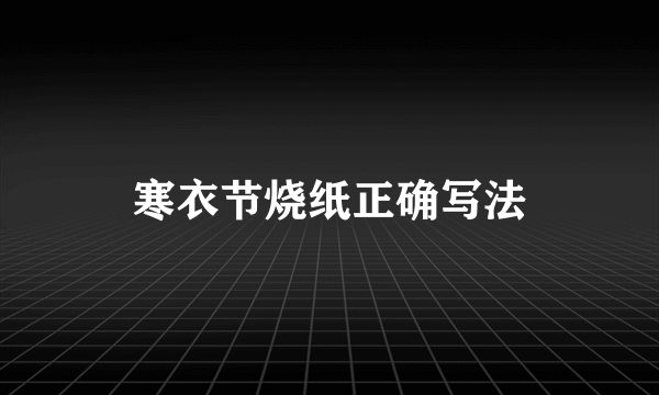 寒衣节烧纸正确写法