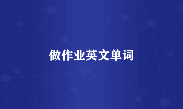 做作业英文单词