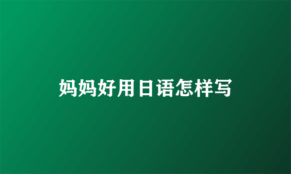 妈妈好用日语怎样写