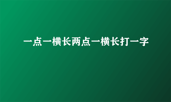 一点一横长两点一横长打一字