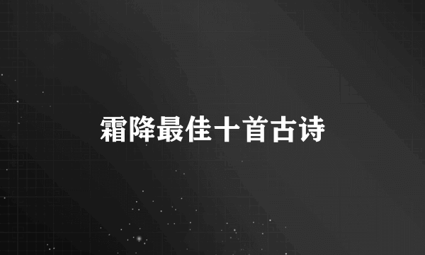 霜降最佳十首古诗