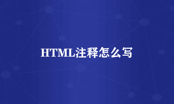 HTML注释怎么写