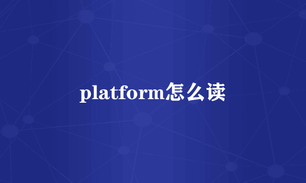 platform怎么读