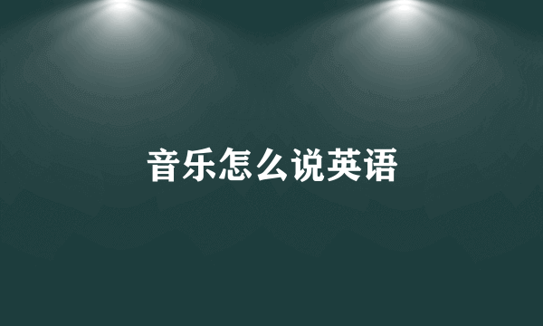 音乐怎么说英语