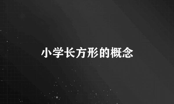 小学长方形的概念