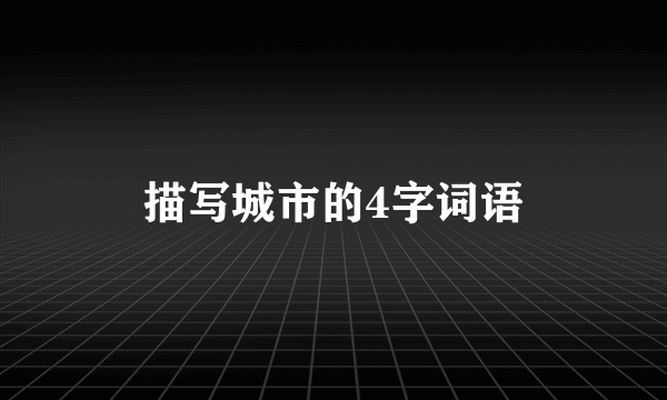 描写城市的4字词语