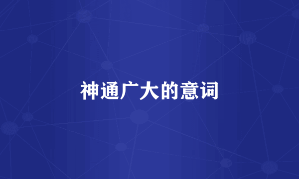 神通广大的意词