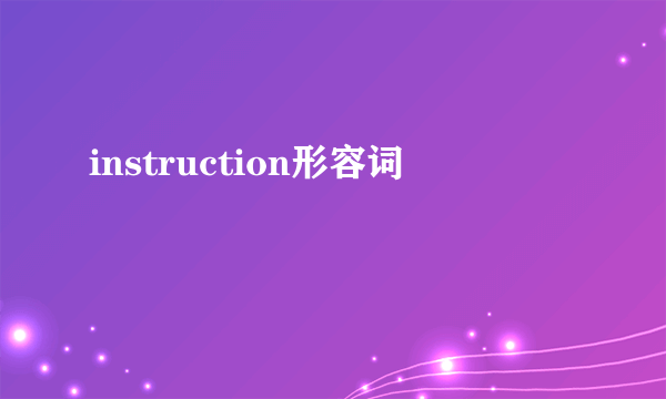instruction形容词