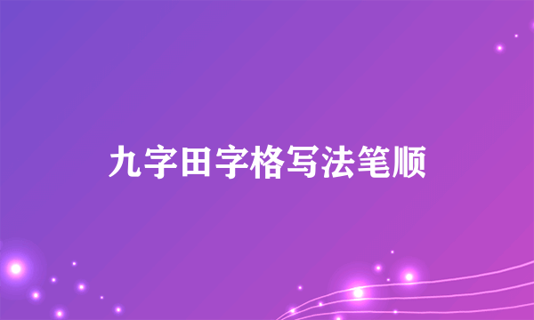九字田字格写法笔顺