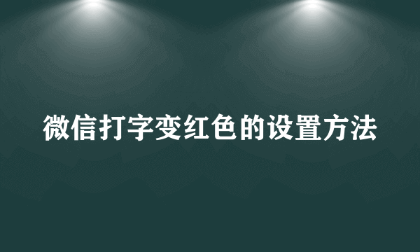 微信打字变红色的设置方法