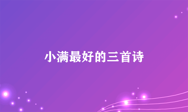 小满最好的三首诗