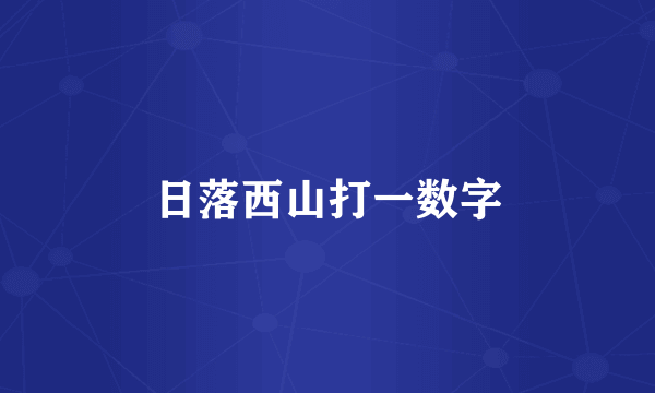 日落西山打一数字