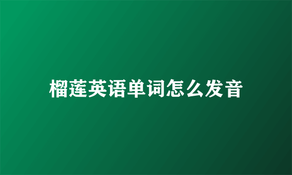 榴莲英语单词怎么发音