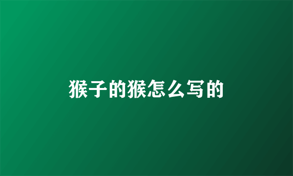 猴子的猴怎么写的