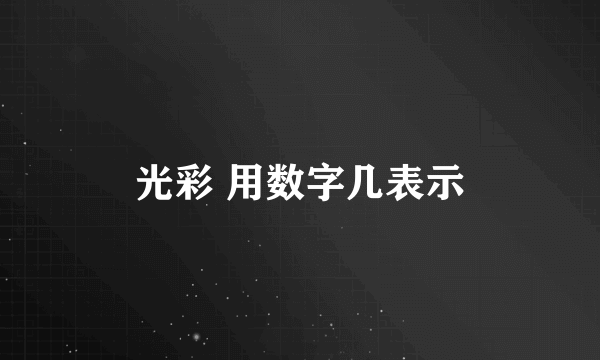光彩 用数字几表示