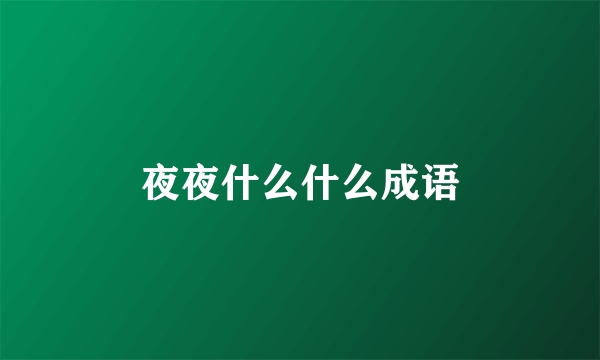 夜夜什么什么成语