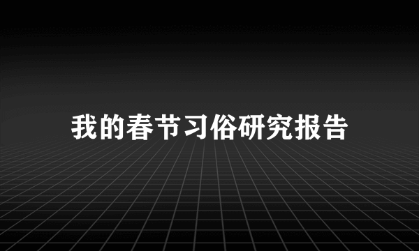 我的春节习俗研究报告