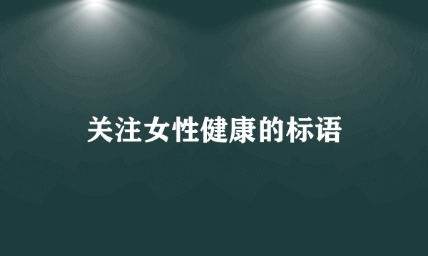 关注女性健康的标语
