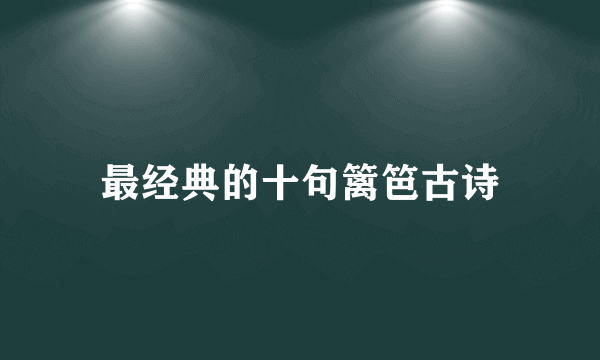 最经典的十句篱笆古诗
