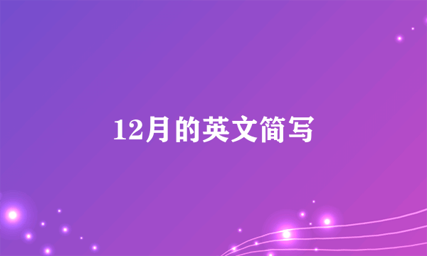 12月的英文简写