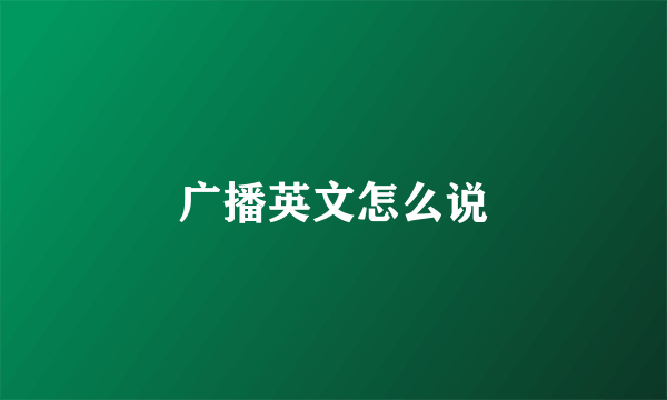 广播英文怎么说