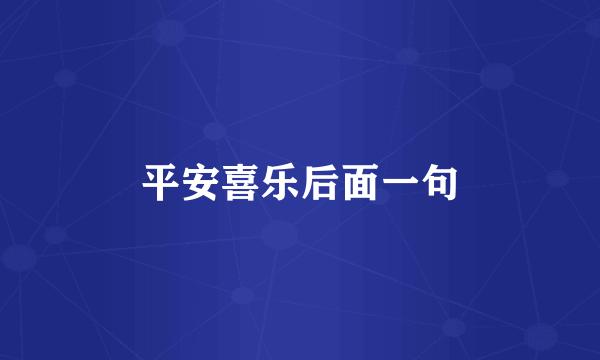 平安喜乐后面一句
