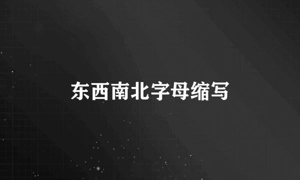 东西南北字母缩写